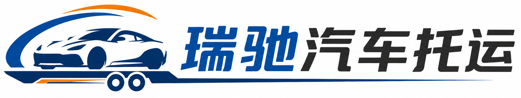 临泉县瑞驰｜汽车托运_轿车托运_私家车异地运车_新能源车辆托运